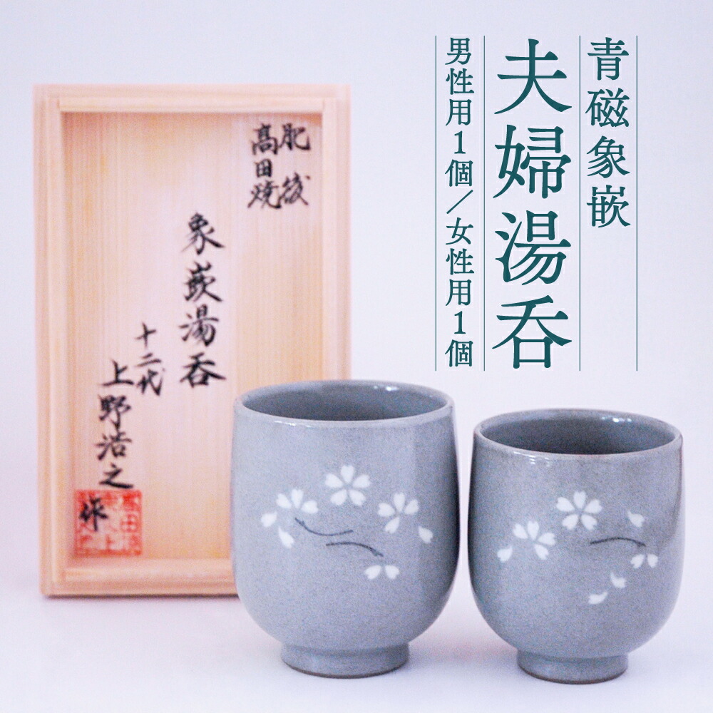 楽天市場】【ふるさと納税】青磁・焼締 象嵌杯 2ケ組 セット
