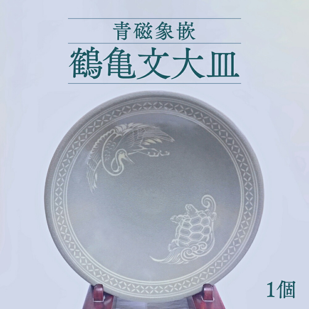【ふるさと納税】青磁象嵌 鶴亀文大皿 1個 器 お皿 工芸品 焼き物 陶芸品 大皿 鶴 亀 国産 熊本県 送料無料｜熊本県八代市