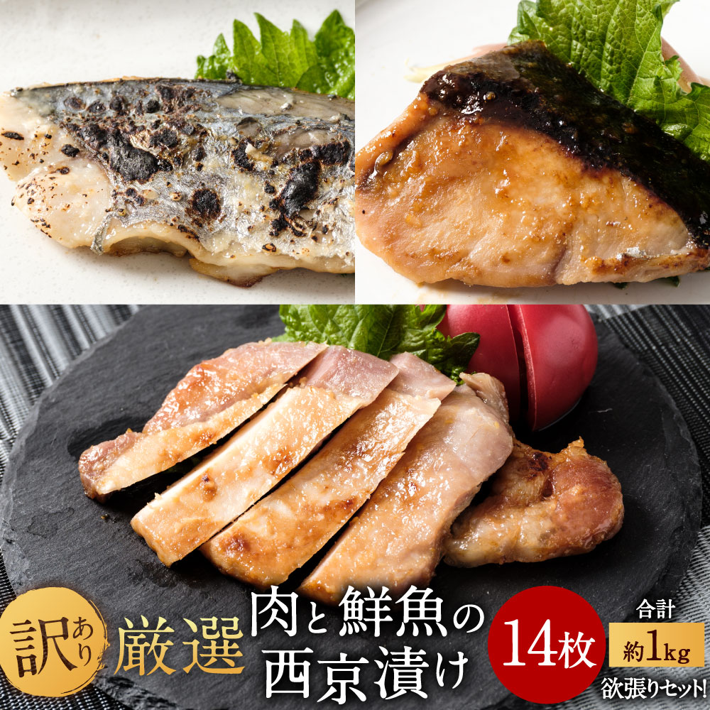 厳選 肉と鮮魚の西京漬け 14枚 約1kg 欲張り セット 小さめサイズ 西京焼き 詰め合わせ 西京味噌 味噌漬 食べ比べ おかず おつまみ お魚 さわら ぶり ブリ お肉 三元豚 ロース肉 惣菜 簡単調理 簡易包装 送料無料 正規品販売