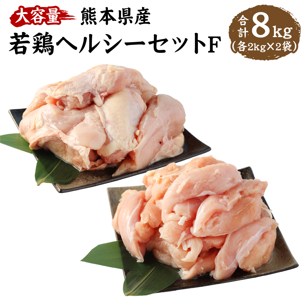 定番の中古商品 大容量 熊本県産 若鶏ヘルシーセットF 合計8kg ささみ むね肉 各2kg×2袋 鶏肉 鳥肉 ササミ 胸肉 お肉 国産 九州産 冷凍  送料無料 fucoa.cl