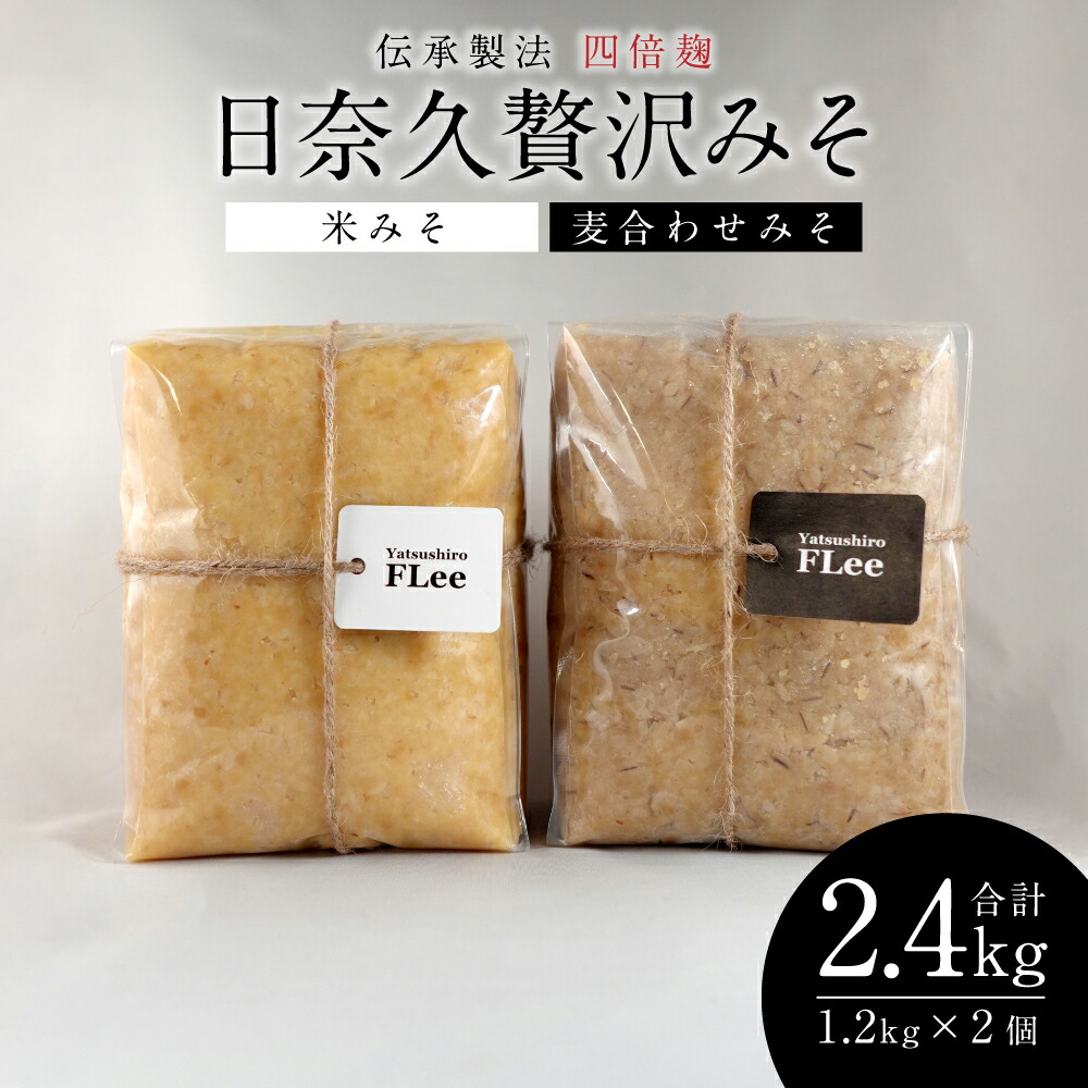 【ふるさと納税】伝承製法 四倍麹 日奈久贅沢みそ 計2.4kg (麦合わせみそ/米みそ 各1.2kg) 味噌セット 麦味噌 米味噌 熊本県 八代市 ブレンド 調合みそ 麹 こうじ 送料無料