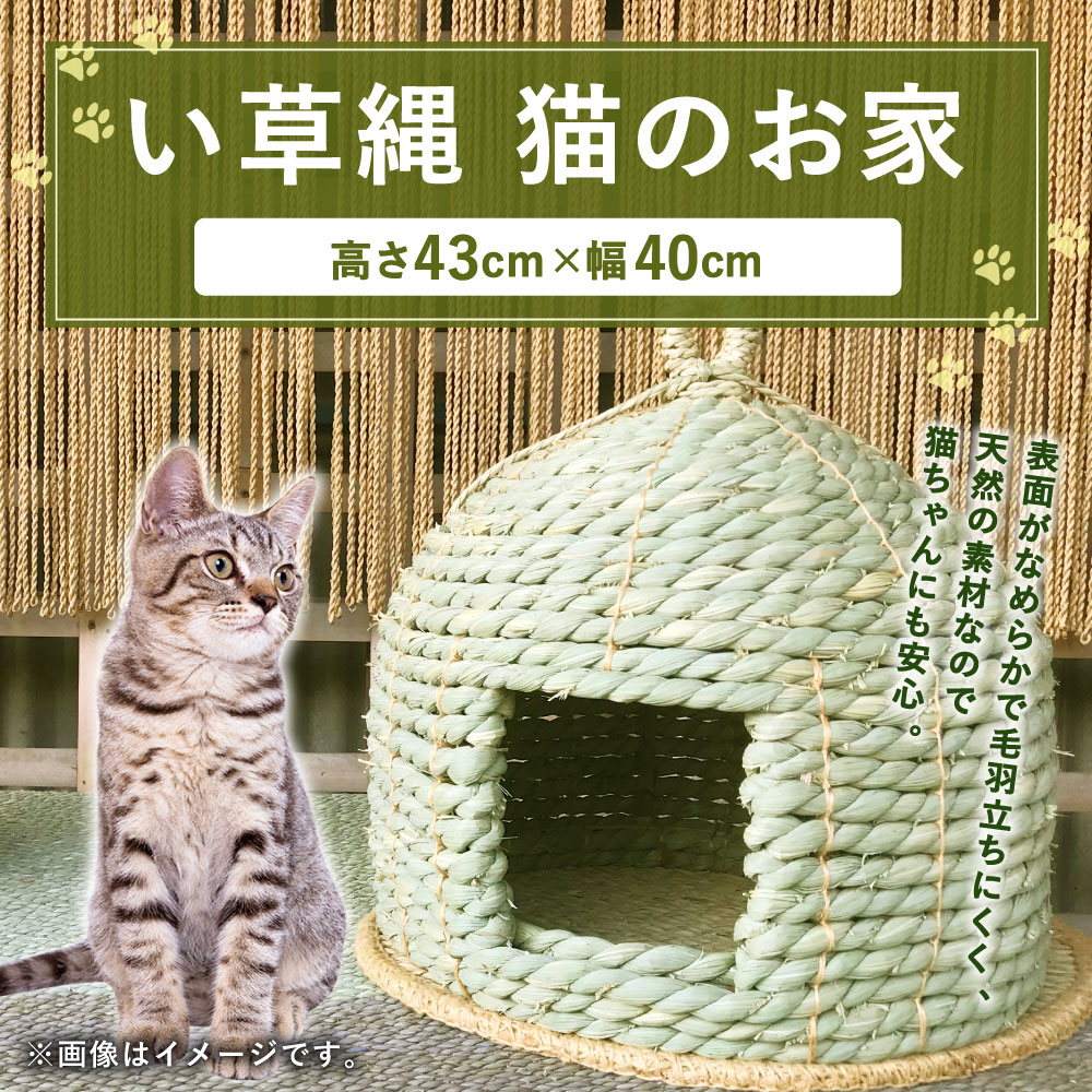 使い勝手の良い い草縄 猫のお家 43cm 40cm キャットハウス 猫 ねこ ネコ 猫用 いぐさ い草 イグサ 藺草 雑貨 ペット ハウス おうち インテリア ギフト プレゼント 九州産 国産 送料無料 Fucoa Cl