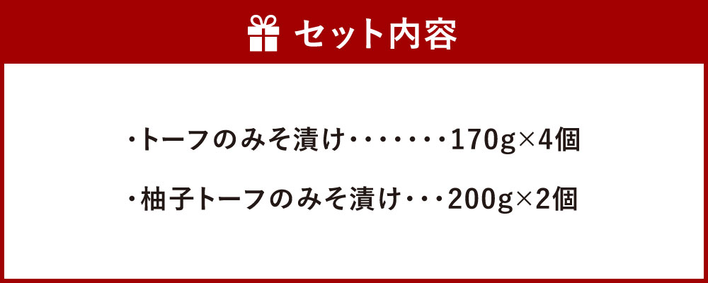 ふるさと納税 トーフのみそ漬け 4個 柚子トーフのみそ漬け 2個 箱詰め セット 合計6個 詰合せ 詰め合わせ おかず 肴 おつまみ 味噌 豆腐 味噌漬け ゆず 冷蔵 熊本県 国産 八代市 送料無料 Salon Raquet De