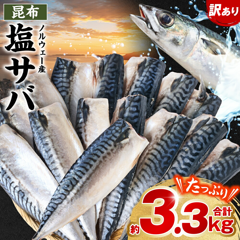 【ふるさと納税】【訳あり】昆布塩サバ 合計約3.3kg 鯖 さば 真鯖 真サバ 真さば 鮮サバ 鮮さば 鮮鯖 鮮魚 冷凍 鯖の塩焼き 鯖の味噌煮 惣菜 お弁当 おつまみ 送料無料