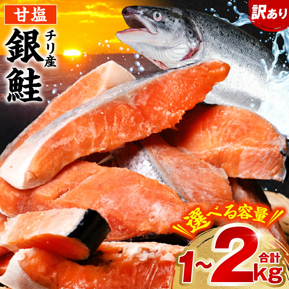 【ふるさと納税】 【訳あり】 銀鮭 切り身 たっぷり合計 1kg～2kg 【選べる内容量】 甘塩 鮭 塩鮭 サケ 切身 切り身 大容量 人気の鮭 カマ 希少 魚 魚介 鮭料理 アレンジレシピ 便利 おすすめ 焼き魚 グリル 新鮮 冷凍 チリ産 サーモン シャケ プレミアム  送料無料