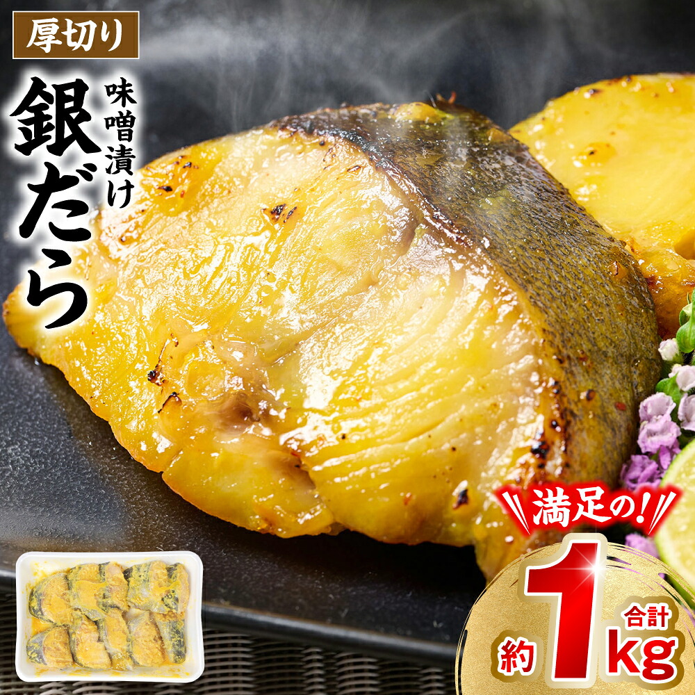【ふるさと納税】厚切り 銀だらの味噌漬け 約1kg 銀だら 鱈 味噌 魚 味付き 焼くだけ 簡単調理 ごはんに合う おかず お弁当 惣菜 冷凍 お取り寄せ グルメ 送料無料