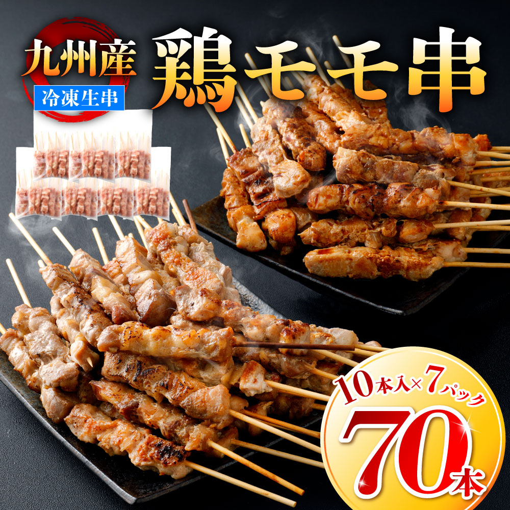 たっぷり70本 九州産 やきとり 鶏 モモ 串 70本 合計2 1kg 30g 70本 焼鳥 焼き鳥 鶏肉 お肉 バーベキュー q 惣菜 小分け ボリューム もも 国産 簡単 調理 おつまみ セット 冷凍 送料無料 新品 本物 当店在庫だから安心