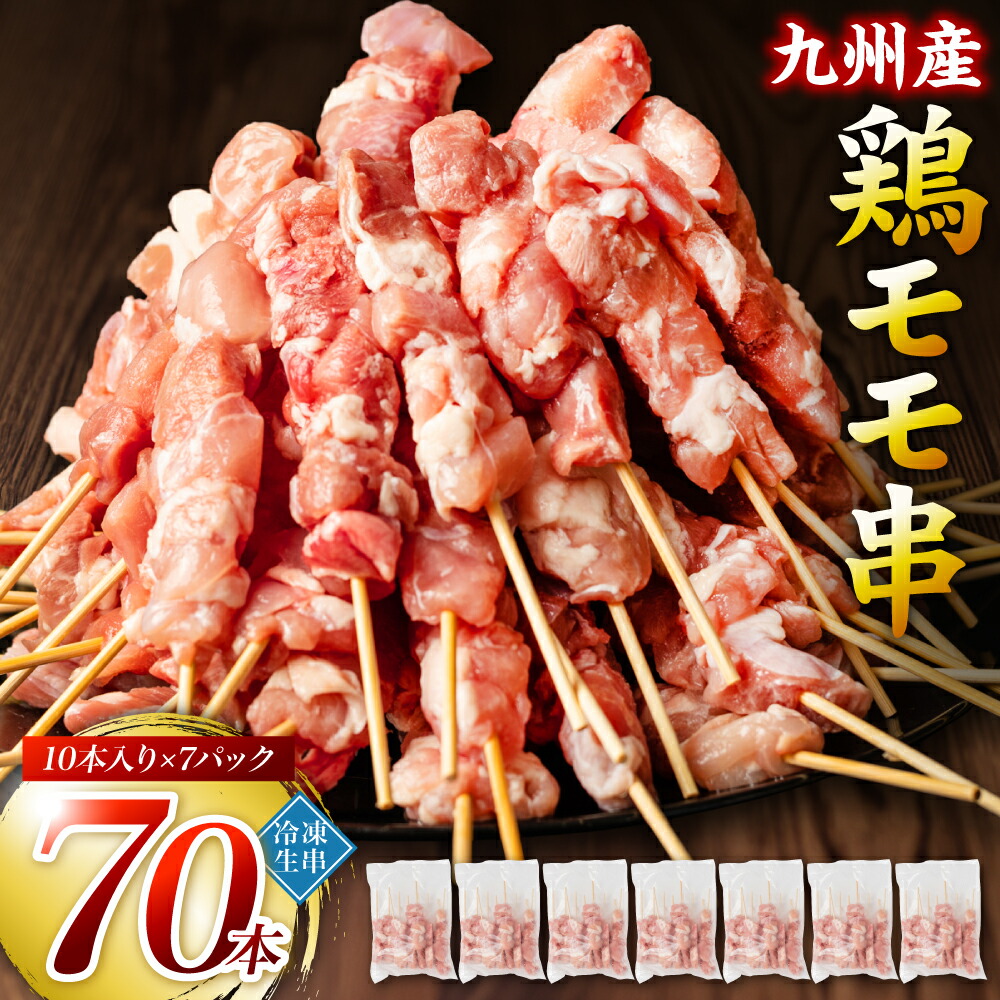 【ふるさと納税】 【選べる発送月】たっぷり70本！ 九州産 やきとり 鶏 モモ 串 70本 合計2.1kg（30g×70本） 焼鳥 焼き鳥 鶏肉 お肉 バーベキュー BBQ 惣菜 小分け ボリューム もも 国産 簡単 調理 おつまみ セット 晩酌 お酒のつまみ 小分けパック 冷凍 送料無料