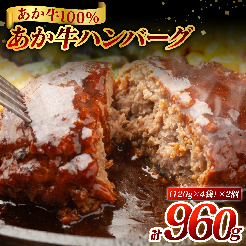 【ふるさと納税】熊本県産 あか牛ハンバーグ 960g (120g×8個) 食品 グルメ 惣菜 ハンバーグ あか牛 牛肉 熊本 おかず