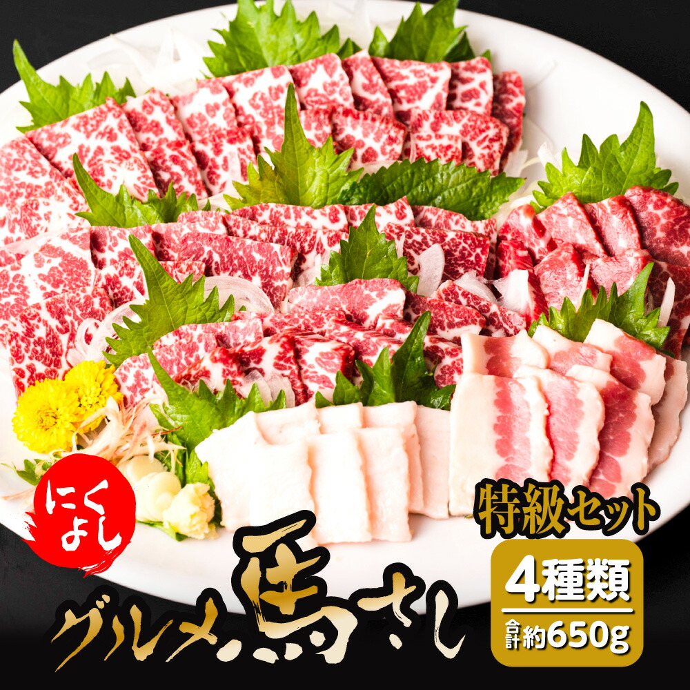 【ふるさと納税】にくよし グルメ 馬さし 特級セット 合計約650g 4種類 グルメ馬さし特級約200g×2パック 特撰赤身約100g タテガミ約50g フタエゴ約100g 醤油・生姜小袋付 ブロック 馬刺し 馬肉 真空パック 冷凍 熊本県 九州 送料無料 熊本名産 酒のつまみ 晩酌