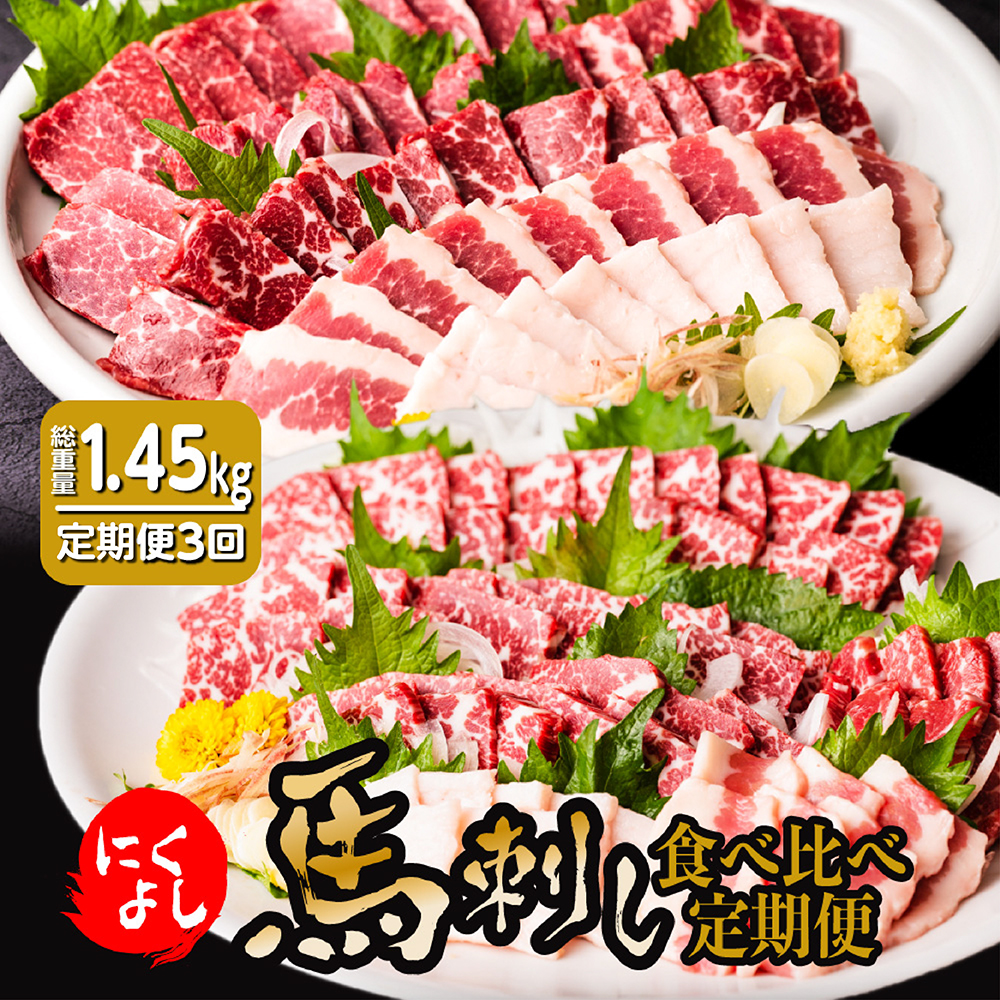 【ふるさと納税】【定期便3回】にくよし グルメ 馬さし 食べ比べ 定期便 3ヶ月 合計約1.45kg 全5種類 特選赤身 タテガミ フタエゴ グルメ馬さし1級・特級 醤油・生姜小袋付 ブロック 馬刺し 馬肉 肉 真空パック 冷凍 熊本名産 熊本県 九州 送料無料
