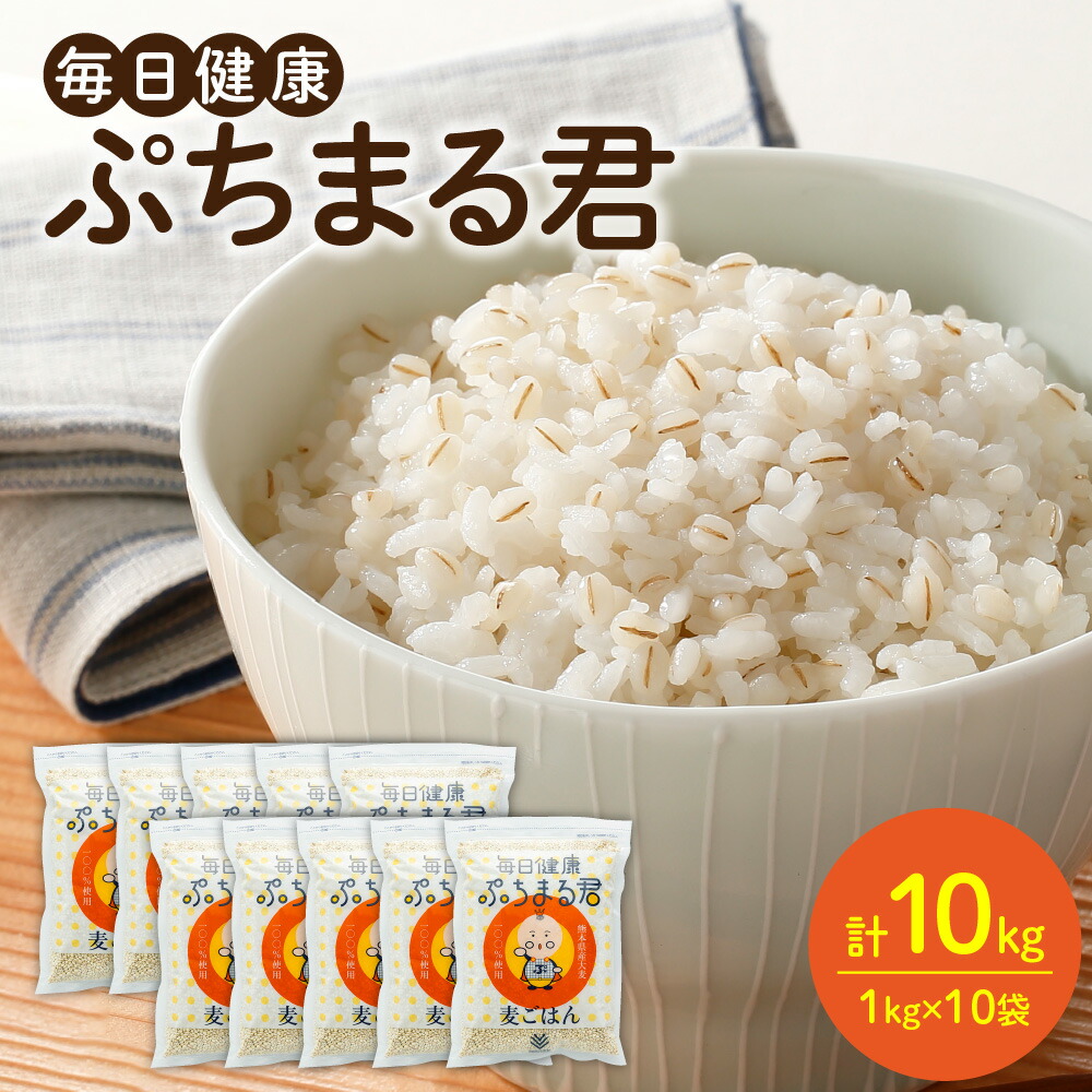 【ふるさと納税】熊本県産 大麦100％ ぷちまる君 1kg×10袋 合計10kg 国産大麦 食品 低カロリー 雑穀 穀物 麦ごはん 食物繊維 大麦ダイエット 大麦コレステロール低下 送料無料