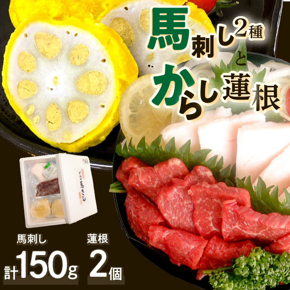 【ふるさと納税】馬刺し からし蓮根 赤身ロース 100g コウネ(たてがみ) 50g 合計150g 熊本名物 辛子 れんこん 蓮根 レンコン おつまみ おかず 九州 セット 熊本県 八代市 冷凍 ご当地 郷土料理 特産 お取り寄せ 送料無料|熊本県八代市