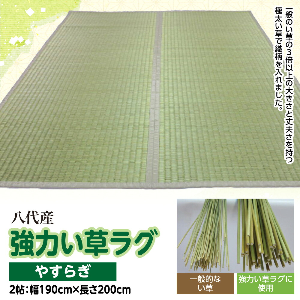 【ふるさと納税】八代産 い草 強力い草ラグ やすらぎ 2帖 幅190cm×長さ200cm 1枚 イグサ 熊本県産 ラグ マット 和風 工芸 伝統 上敷き 国産 九州 送料無料|熊本県八代市