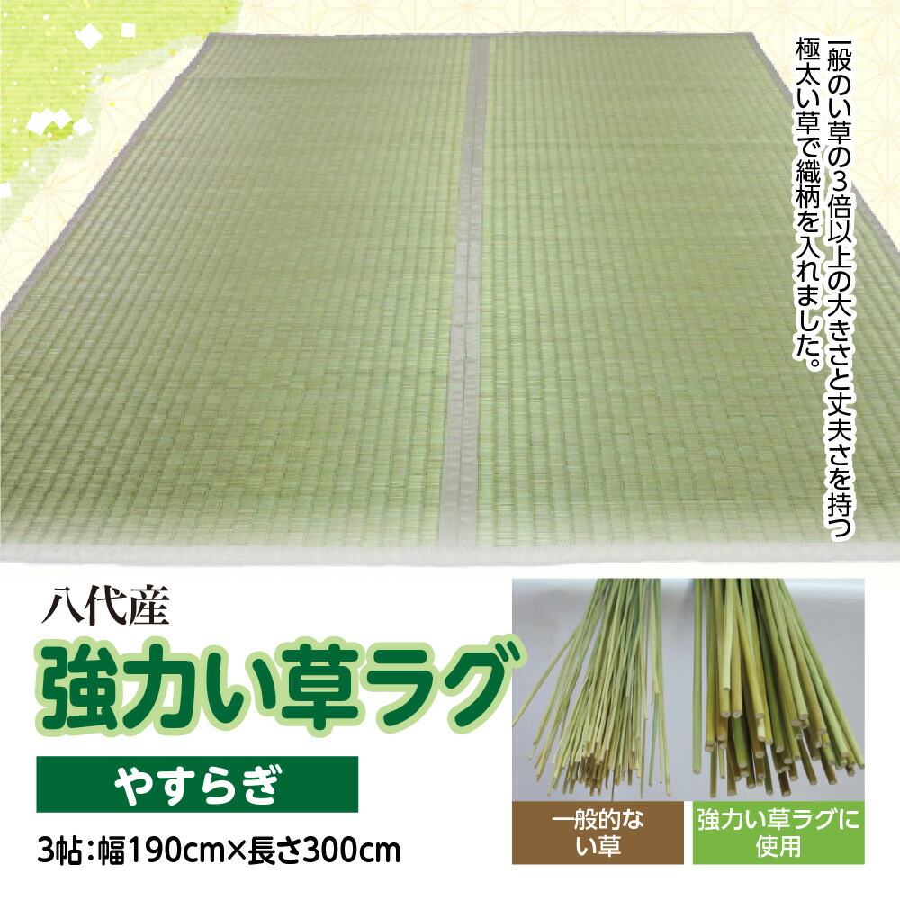 【ふるさと納税】八代産 い草 強力い草ラグ やすらぎ 3帖 幅190cm×長さ300cm 1枚 イグサ 熊本県産 ラグ マット 和風 工芸 伝統 上敷き 国産 九州 送料無料 55,000円