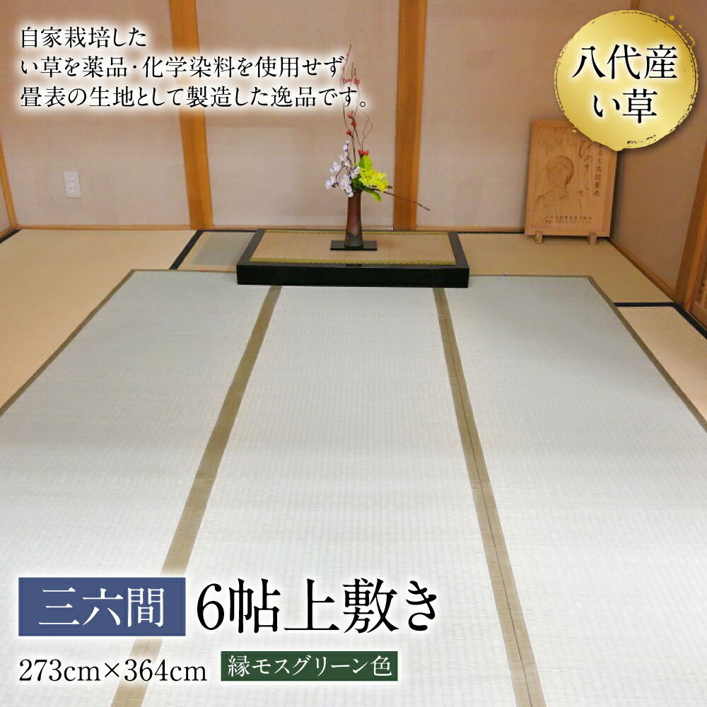 【ふるさと納税】い草 上敷き 三六間 6帖 273cm×364cm 縁モスグリーン色 イグサ 畳 敷物 ござ マット カーペット 熊本県 八代市 特産品 国産 日本製 送料無料