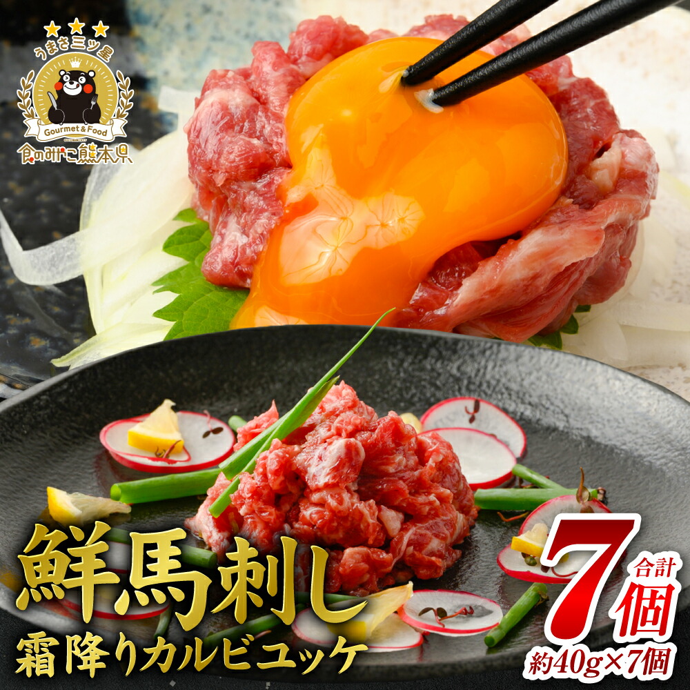 【ふるさと納税】鮮馬刺し 霜降りカルビユッケ 7個セット 合計280g 約40g×7パック 馬ユッケ たれ付き 真空パック 霜降り 馬刺し 冷凍 世界的衛生基準SQF認証取得 送料無料|熊本県八代市