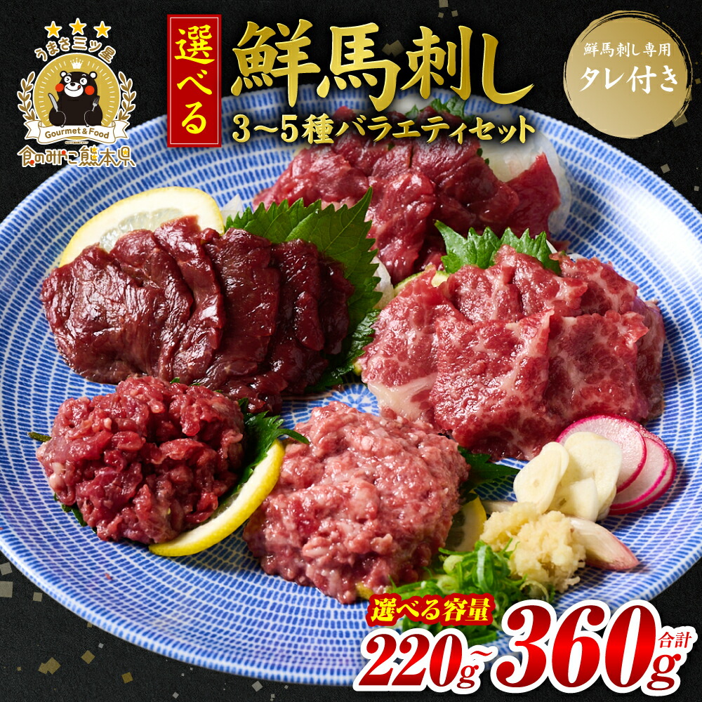 【ふるさと納税】★旅サラダで紹介されました★ 鮮馬刺しバラエティ3種~5種セット 【選べる内容量】 (桜うまトロ・ユッケ・赤身スライス・大トロスライス・ローススライス) 馬刺し専用タレ付き 馬肉 冷凍 個装 パック 詰め合わせ 送料無料|熊本県八代市