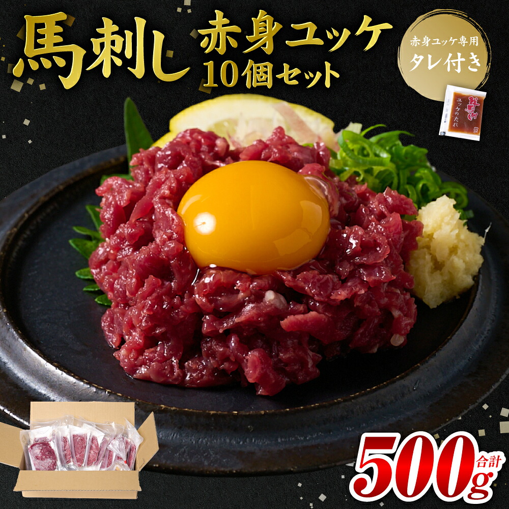 【ふるさと納税】馬刺し赤身ユッケ10個セット ユッケ専用タレ付き 馬肉 冷凍 個装 パック 菅乃屋 馬刺し 生食 ユッケ 郷土料理 送料無料