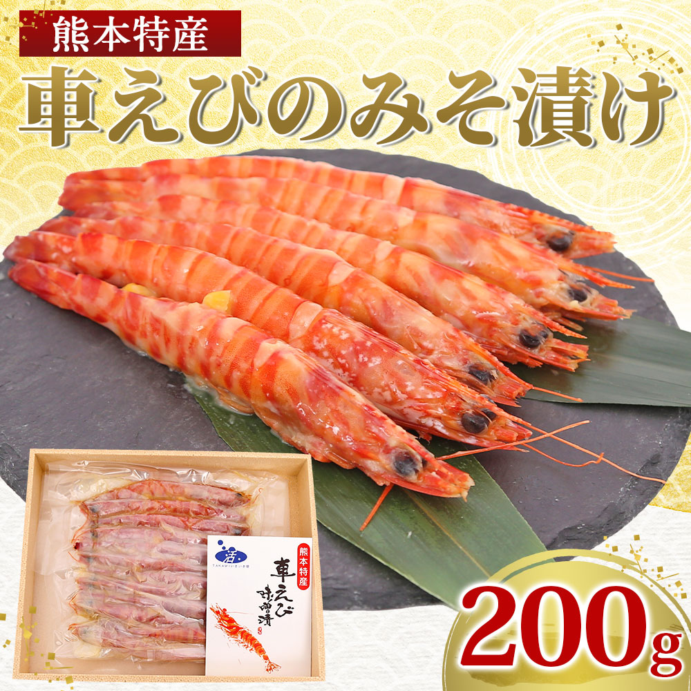 ふるさと納税 車えびのみそ漬け 0g 車海老 車エビ くるまえび 味噌漬け 熊本県 国産 冷凍 送料無料 Rvcconst Com