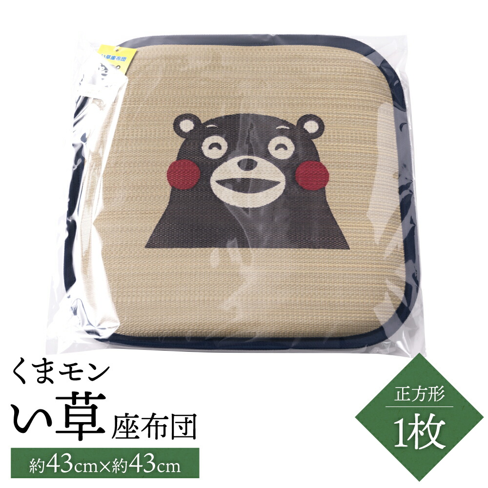 楽天市場】【ふるさと納税】くまモン い草 座布団 丸形 1枚 直径