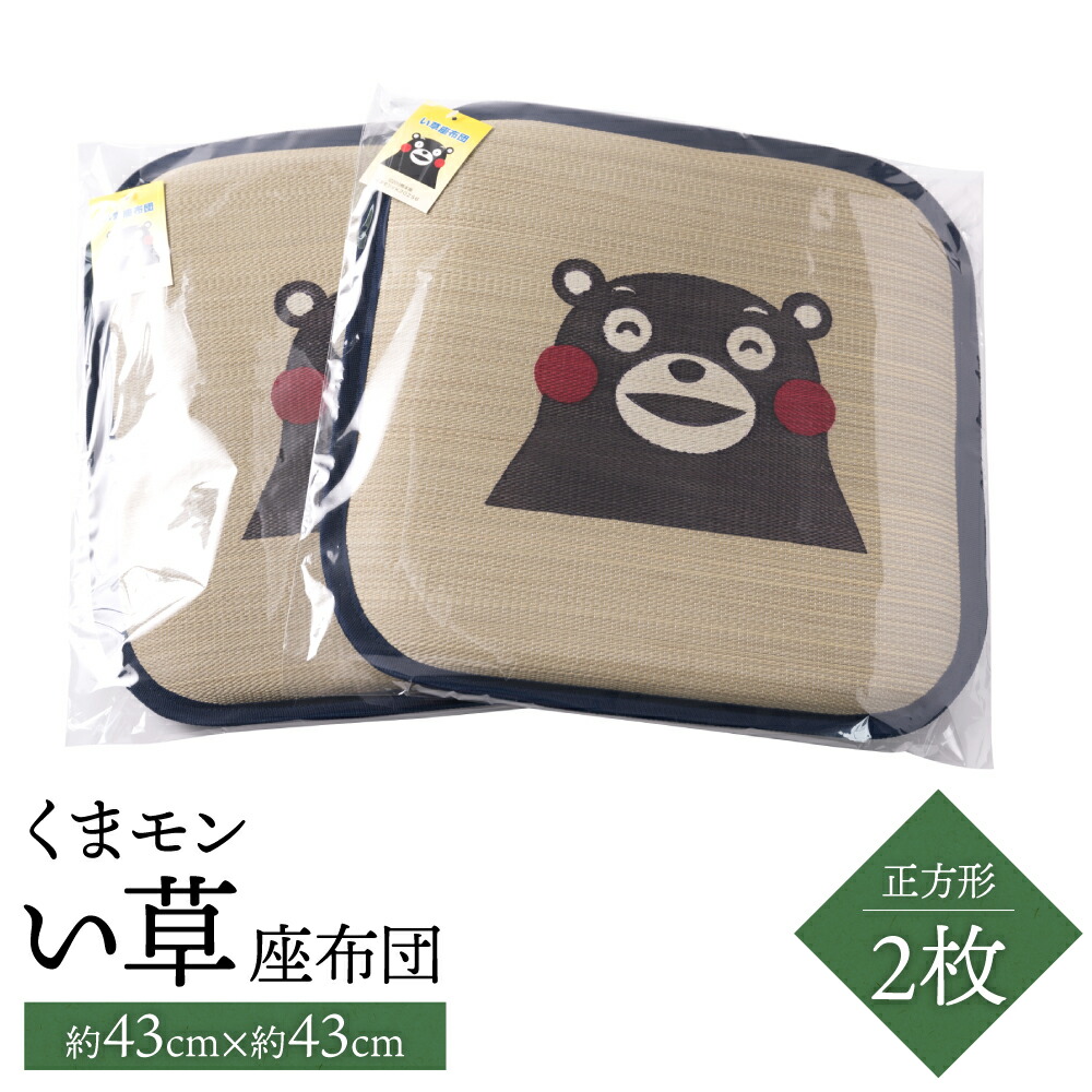 【ふるさと納税】くまモン い草 座布団 正方形 四角 2枚 43cm×43cm クッション いぐさ イグサ 藺草 抗菌 消臭 調湿 和風 雑貨 八代市 九州産 国産 日本製 送料無料