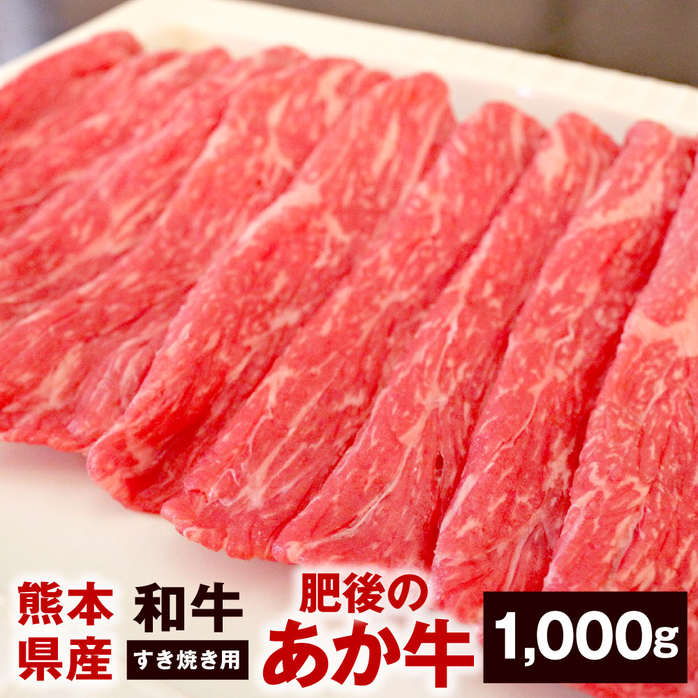 熊本県産 和牛 肥後のあか牛 すき焼き用 1,000g 1kg 牛 牛肉 赤身 肉 お肉 スライス すきやき 国産 九州産 冷凍 送料無料