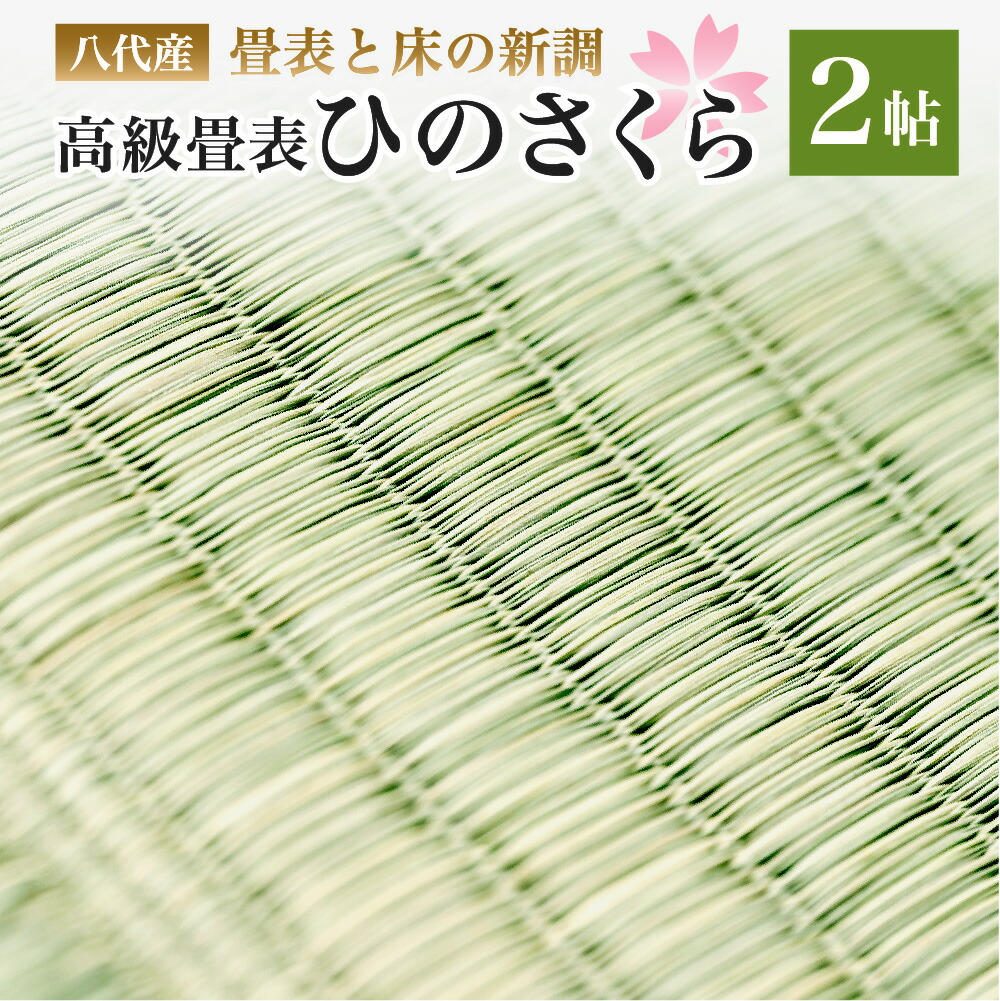 【ふるさと納税】八代産 高級 畳表と床 ひのさくら 2帖 新調 い草 イグサ 施工 和室 畳 高品質 リフォーム 模様替え 熊本県産 九州産 国産 送料無料|熊本県八代市