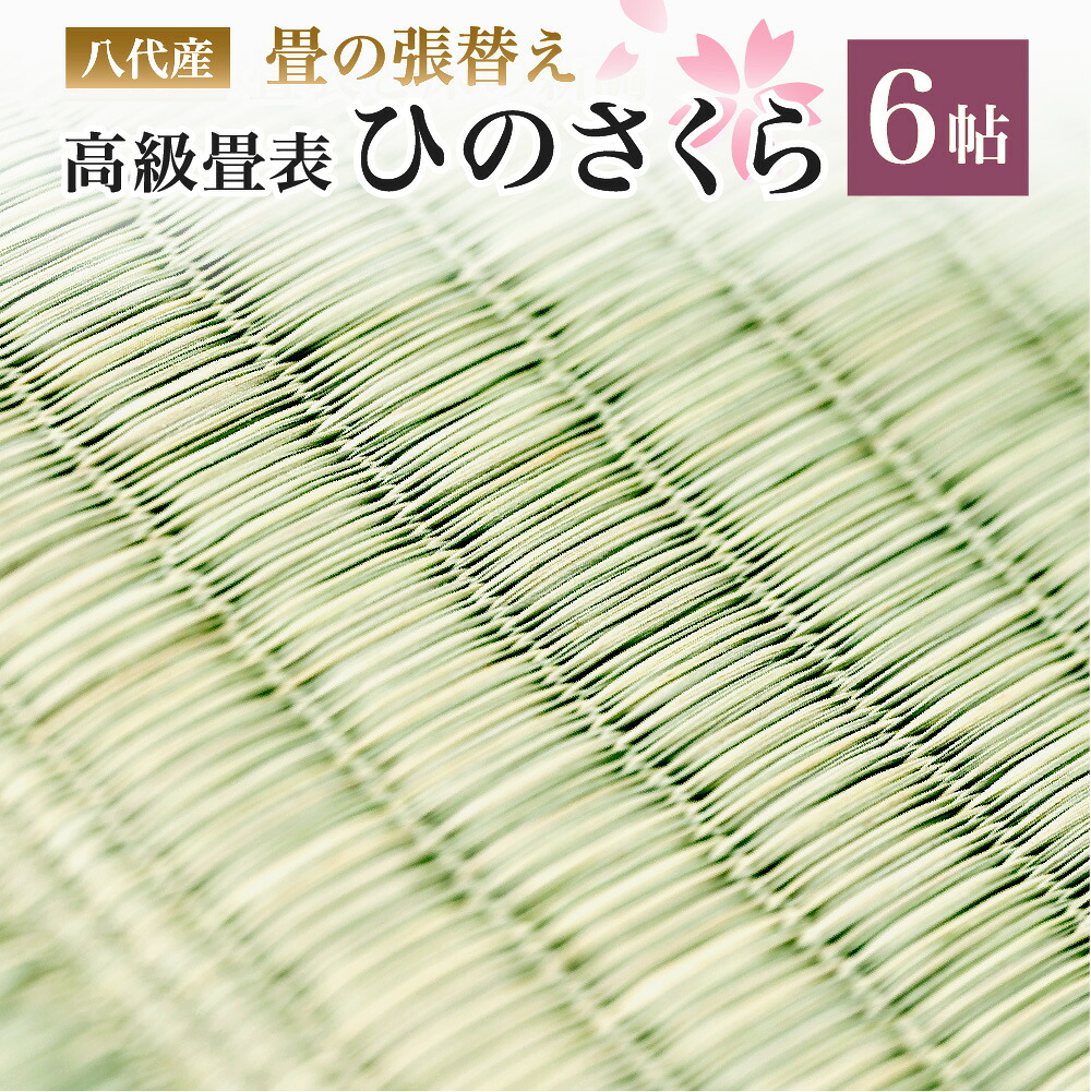 【ふるさと納税】八代産 高級 畳表 ひのさくら 6帖 張替えのみ い草 イグサ 施工 和室 畳 高品質 リフォーム 模様替え 熊本県産 九州産 国産 畳 張替え 表替え 畳表 たたみ 高級たたみ 和風 和 八代市産 日本製 送料無料