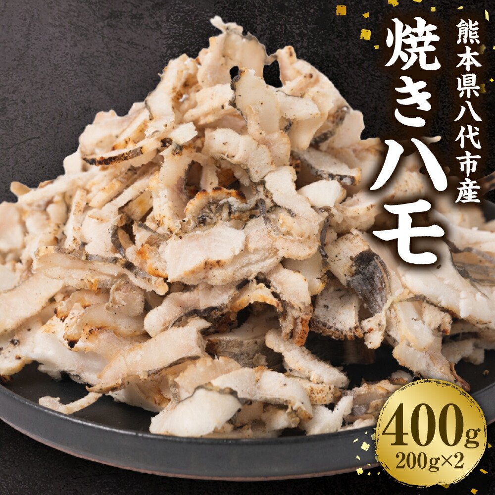【ふるさと納税】熊本県八代市産 焼きハモ 計400g 200g入×2袋 鱧 カット済み 魚介 加工済み 熊本県産 冷凍 送料無料