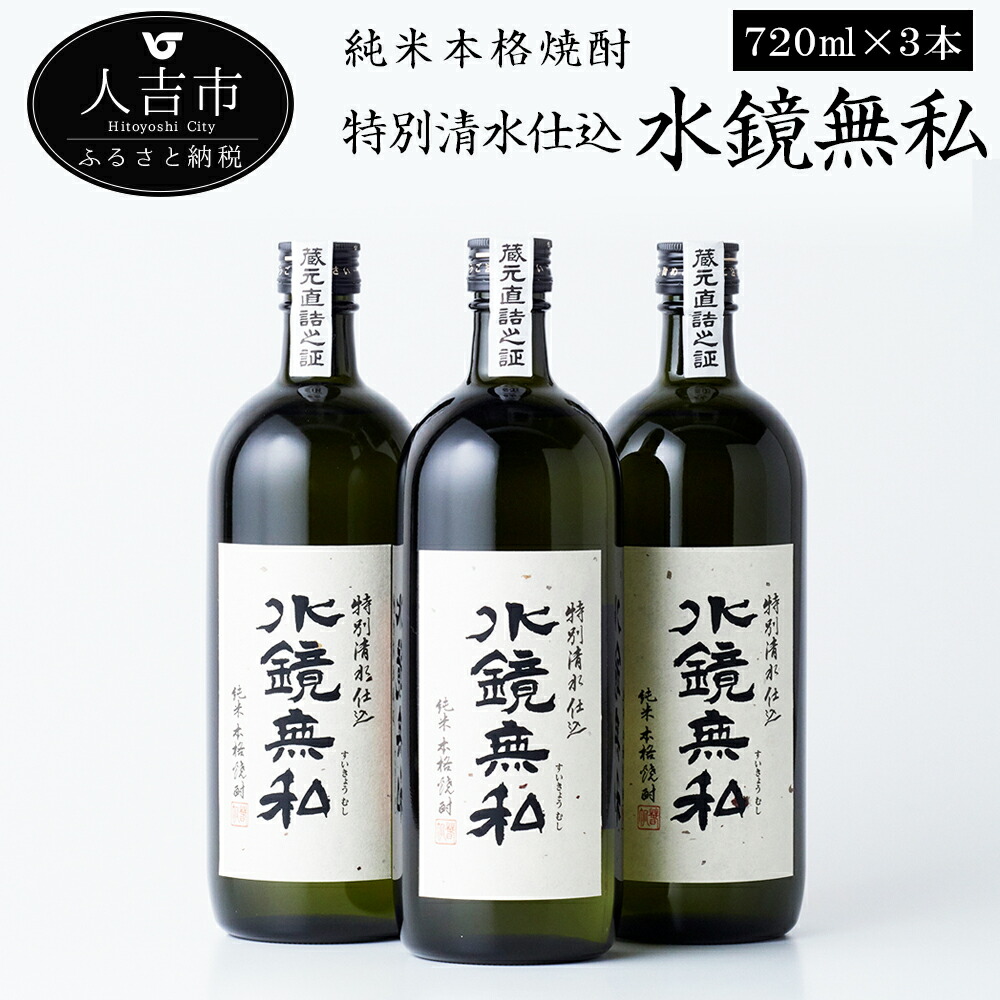 期間限定の激安セール 特別清水仕込水鏡無私 720ml 3本セット 720ml×3本 お酒 米焼酎 球磨焼酎 国産 送料無料 fucoa.cl