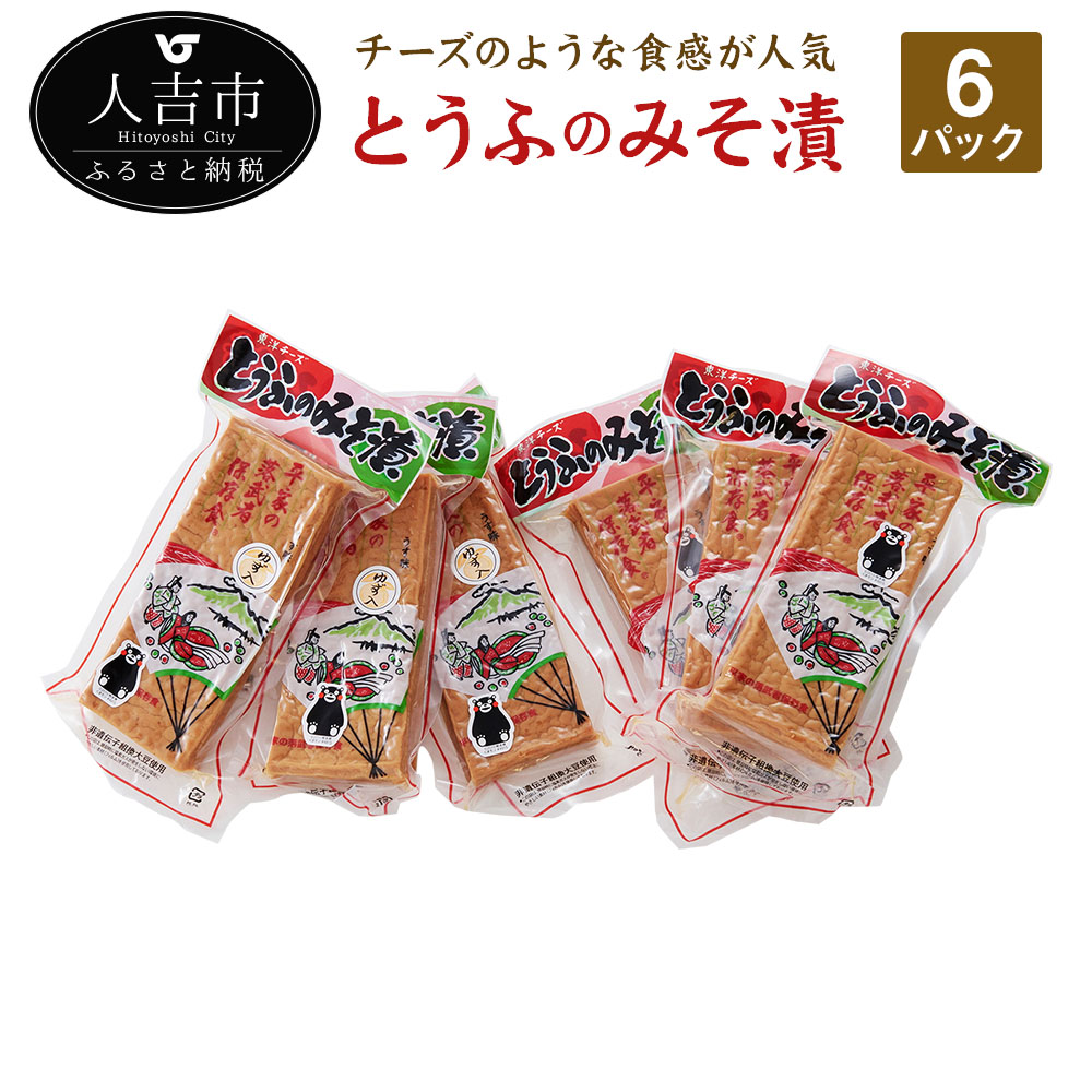 とうふのみそ漬 ６パック 豆腐 味噌 おかず おつまみ 自然派食品 合成保存料 着色料不使用 送料無料 人気絶頂