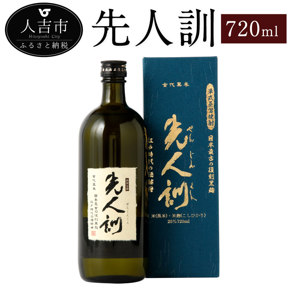 【ふるさと納税】先人訓 720ml 1本 25度 焼酎 お酒 米焼酎 贈り物 ギフト 熊本県産 九州産 送料無料|熊本県人吉市