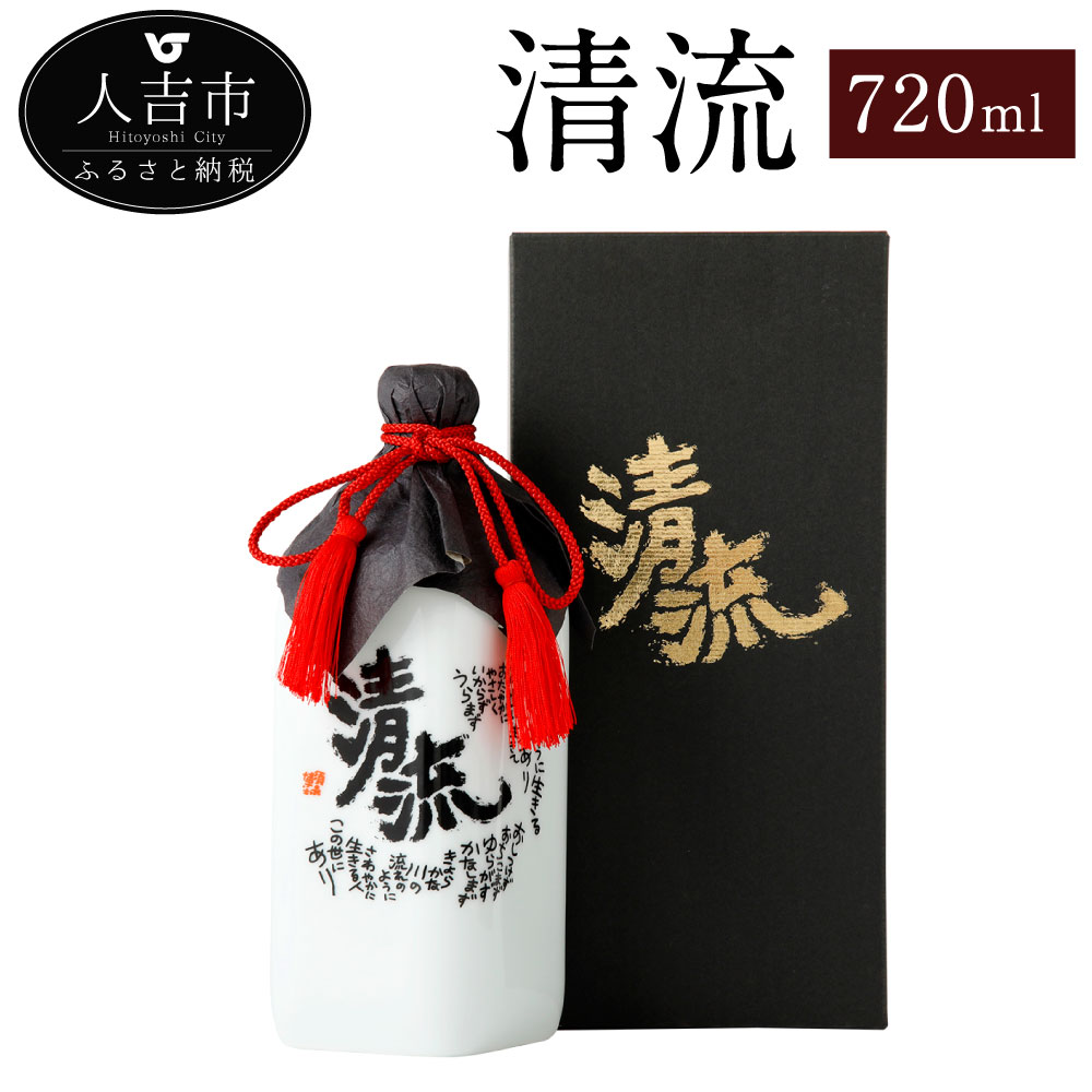【ふるさと納税】清流 720ml 1本 30度 焼酎 米焼酎 お酒 贈り物 ギフト 熊本県産 九州産 数量限定 送料無料