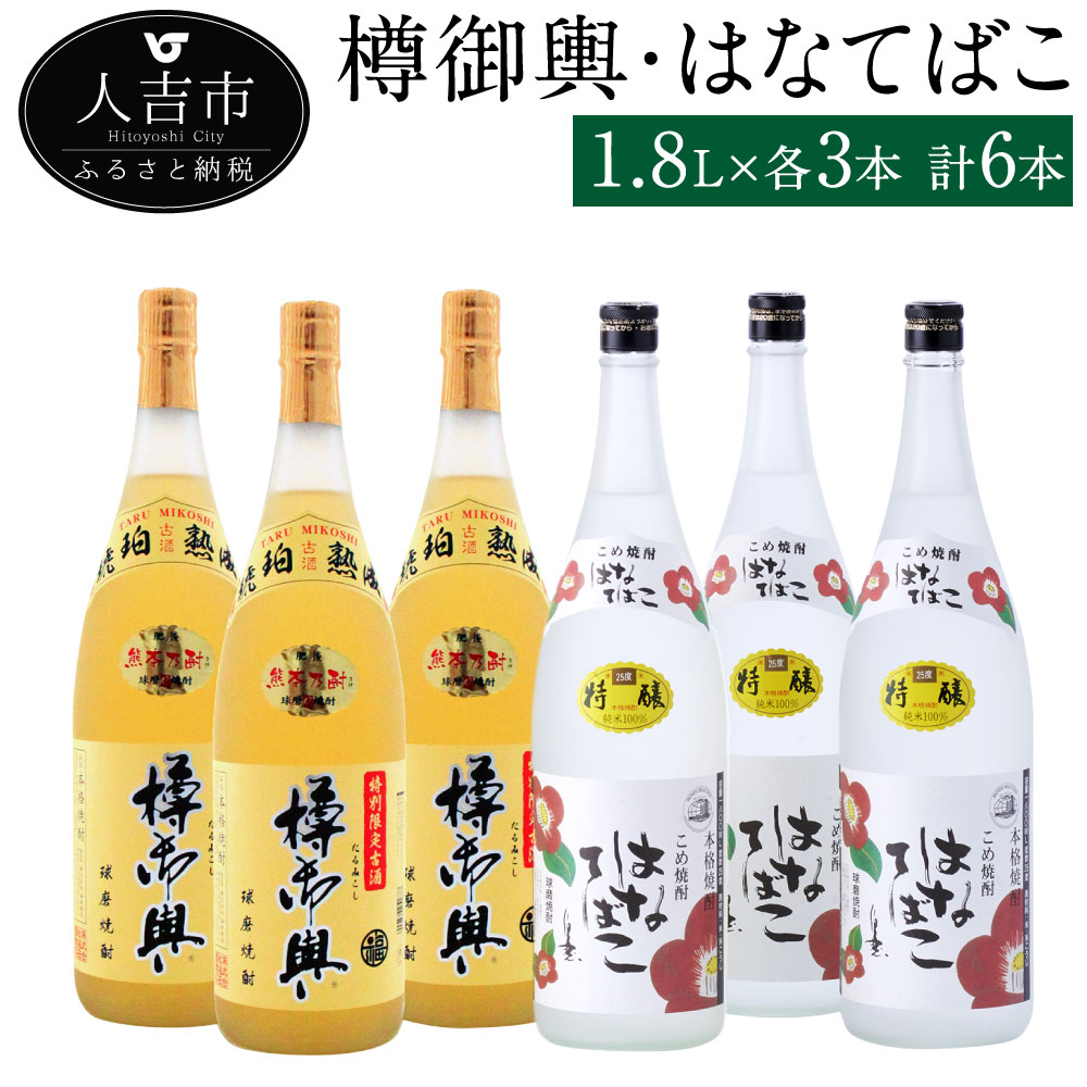 初売り 樽御輿 はなてばこ 1.8L 各3本 計6本 25度 焼酎 米麹 お酒 米焼酎 飲み比べ セット 贈り物 ギフト 熊本県産 九州産 送料無料  fucoa.cl