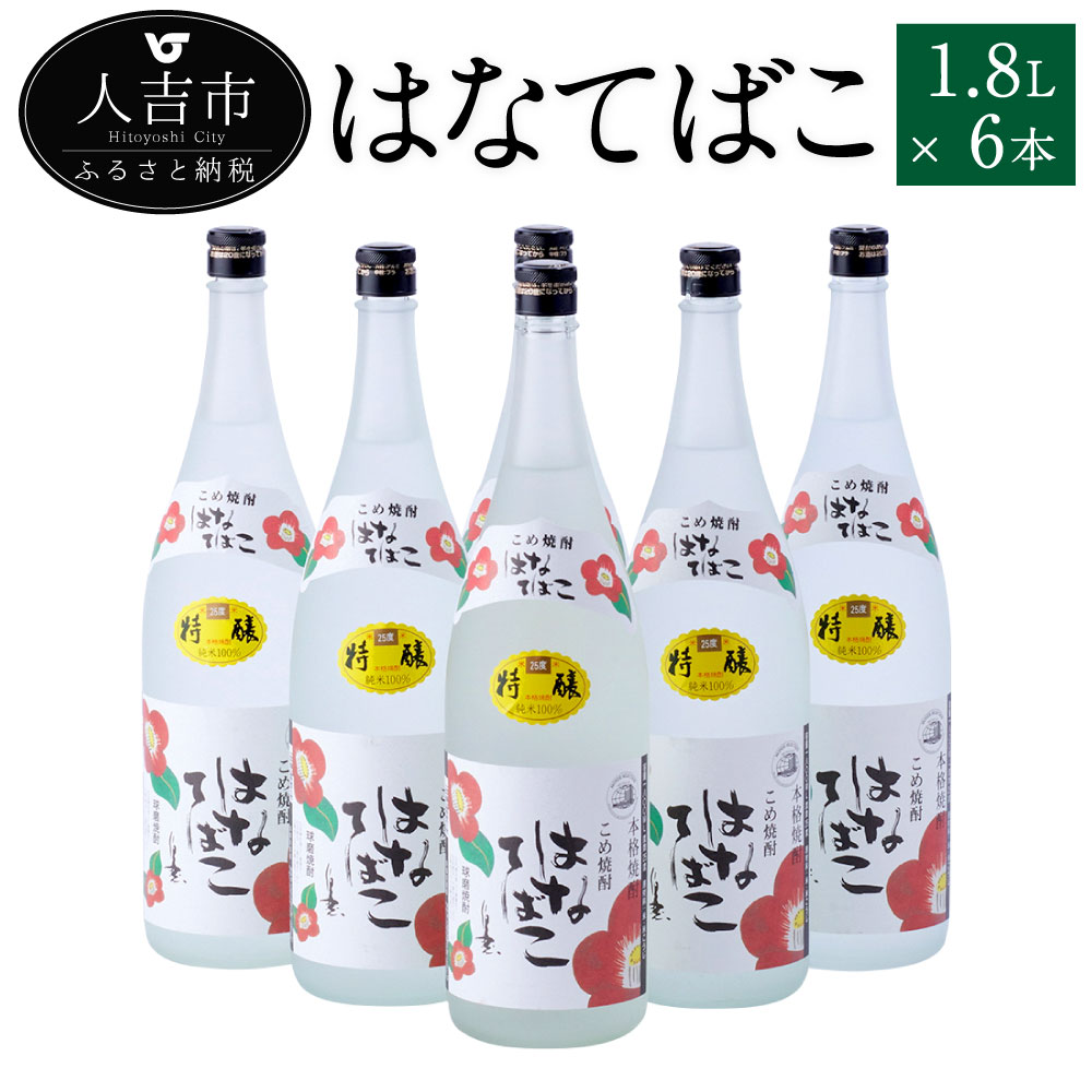 【ふるさと納税】はなてばこ 1.8L 6本セット 25度 焼酎 米麹 お酒 米焼酎 セット 贈り物 ギフト 熊本県産 九州産 送料無料｜熊本県人吉市