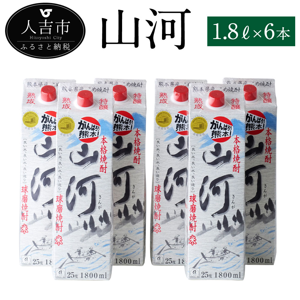 山河 送料無料日本酒 焼酎 ランキング第1位返品ok 良質の米と水を使って仕込み 熟成させた純米焼酎です 口当たりが良く深い味わいが特徴 熊本県産 米麹 ギフト 米焼酎 25度 1 8lパック 焼酎 お酒 山河 セット 九州産 ギフト 6本 送料無料 熊本県人吉市 贈り物