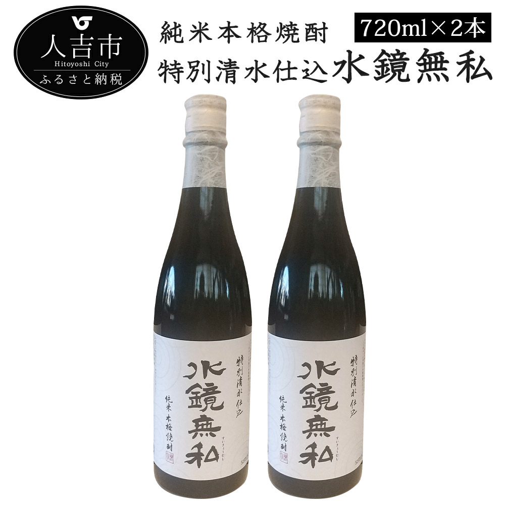 【ふるさと納税】特別清水仕込 水鏡無私 720ml×2本 お酒 球磨焼酎 米焼酎 送料無料|熊本県人吉市