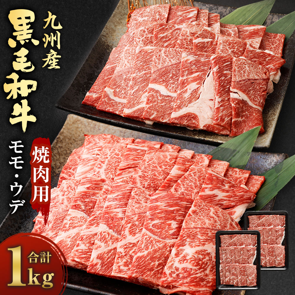 九州産 黒毛和牛 焼肉用 モモ ウデ 合計1kg 2パック 500g×各1パック 和牛 牛肉 精肉 お肉 焼肉 BBQ 冷凍 国産 送料無料  年末のプロモーション特価！