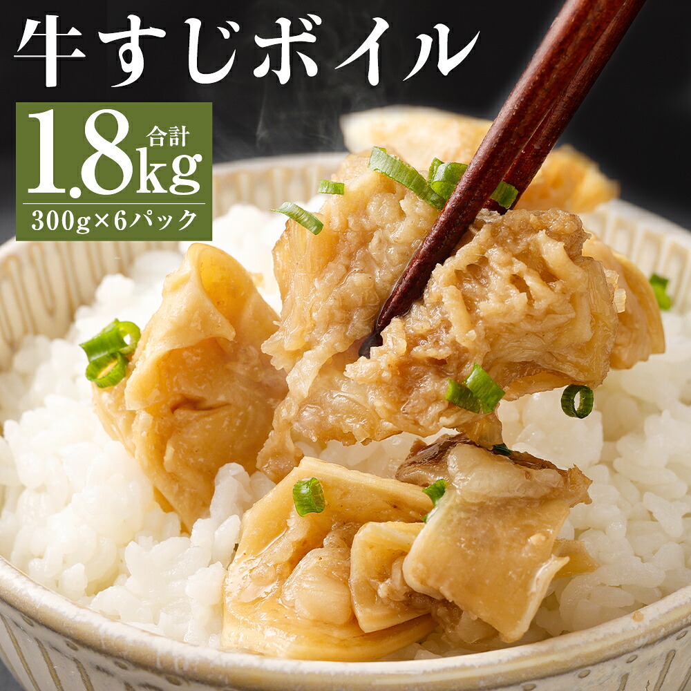 【ふるさと納税】【訳あり】牛すじボイル 合計1.8kg 300g&times;6パック 下ゆで処理済 一口サイズ カット済み 小分け 牛すじ お肉 牛肉 冷凍 送料無料｜熊本県人吉市