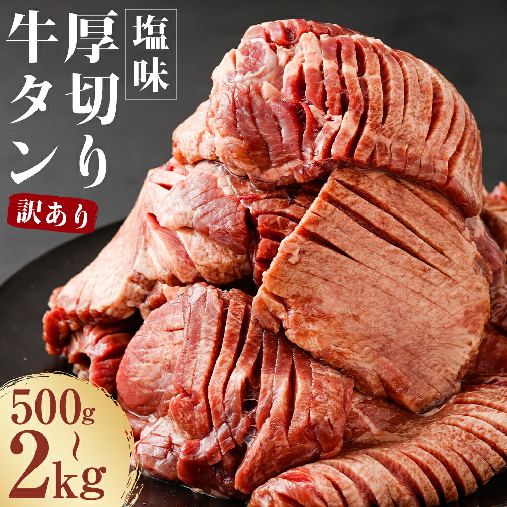 【ふるさと納税】【訳あり】塩味 厚切り牛タン 500g/1.2kg/2kg 選べる内容量 軟化加工 カット済み スライス済み 牛たん お肉 牛肉 バーベキュー 冷凍 送料無料｜熊本県人吉市 7,000円