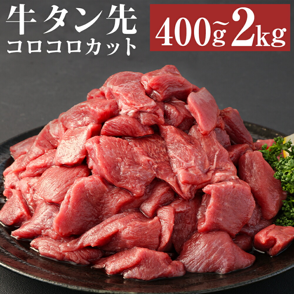【ふるさと納税】【訳あり】牛タン先コロコロカット 400g/2kg 選べる内容量 サイコロステーキ カット済み 牛たん お肉 牛肉 バーベキュー 冷凍 送料無料｜熊本県人吉市