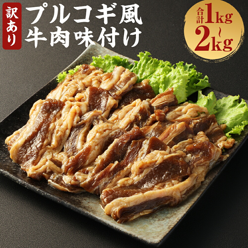 【ふるさと納税】訳あり プルコギ風牛肉 味付け 〈選べる内容量〉 約1kg (約500g&times;2パック) ／ 約1.5kg (約500g&times;3パック) ／ 約2kg (約500g&times;4パック) 1パックあたり約500g 訳有カルビ お肉 牛肉 プルコギ 味付き 焼くだけ お手軽 冷凍 熊本県 人吉市 送料無料｜熊本県人吉市 7,810円