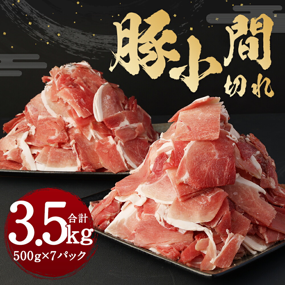 新作多数 豚小間切れ 合計3.5kg 500g×7パック 豚肉 小間切れ お肉 スライス カット 小分け 国産 冷凍 送料無料 fucoa.cl