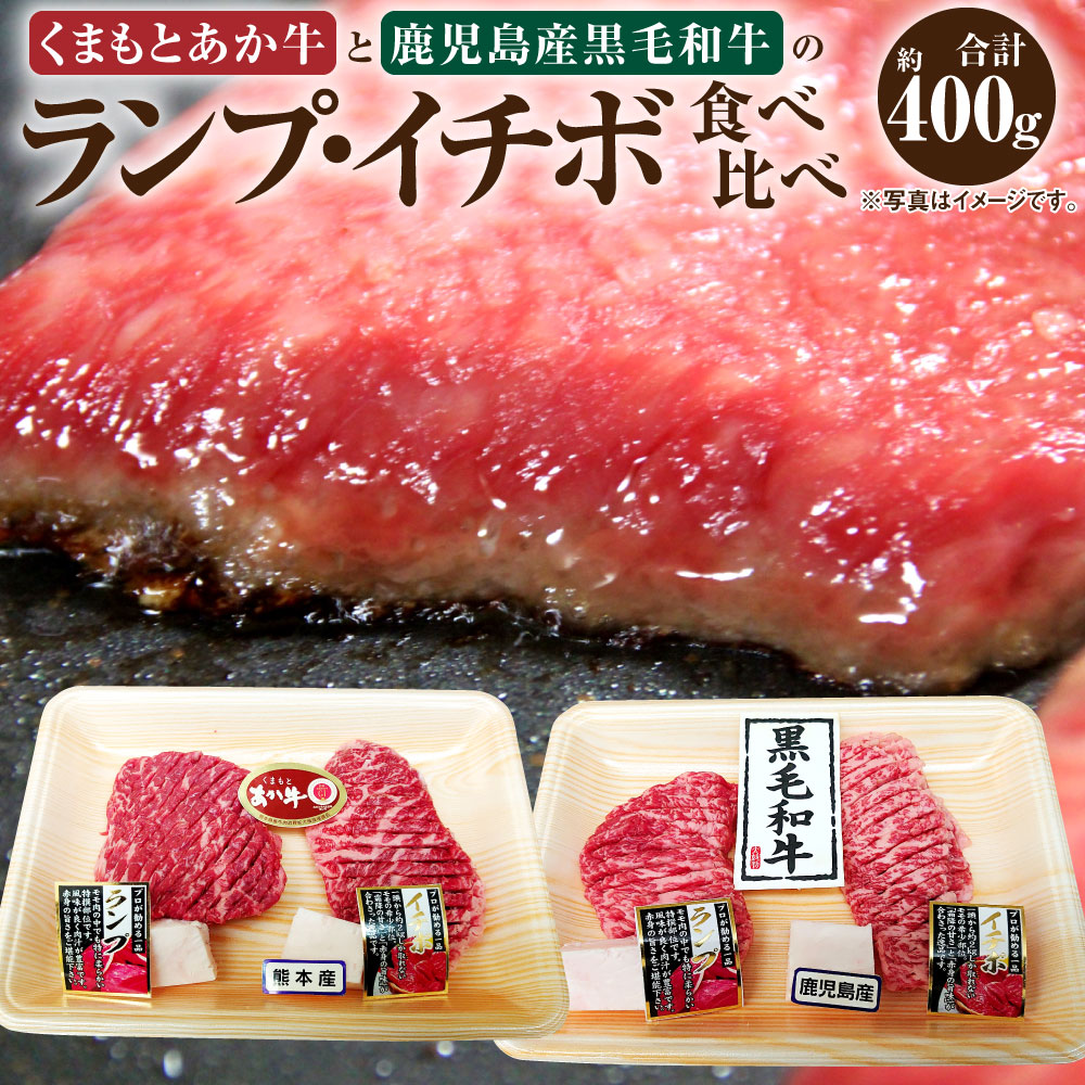 くまもとあか牛と鹿児島産黒毛和牛のランプ イチボ 食べ比べ 食べくらべ 送料無料 国産 牛肉 セット 人気部位 希少部位 ランプ イチボ肉 冷凍  合計約400g 約100g×2パック 人吉市 熊本県 お肉 和牛 肉 九州産 ランプ肉