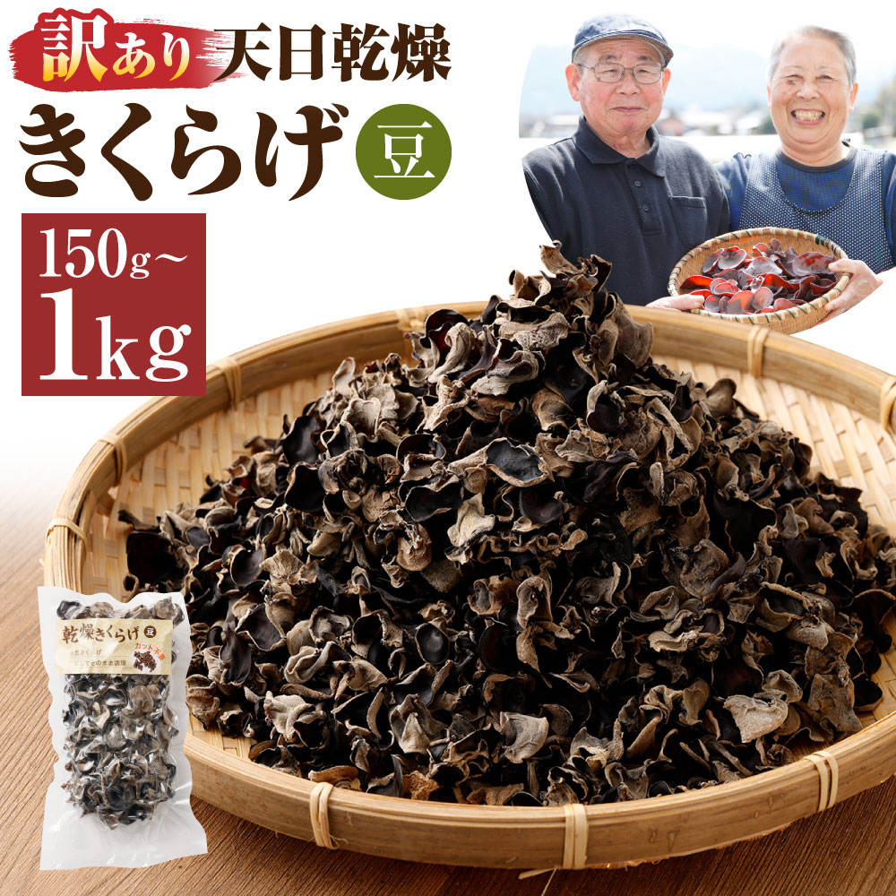 【ふるさと納税】<選べる内容量>【訳あり】天日乾燥きくらげ 「小葉(豆)」 1パック50g 計150g(3パック) / 計250g(5パック) / 計350g(7パック) / 計500g(10パック) / 計1kg(20パック) キクラゲ 木耳 野菜 きのこ キノコ 茸 食物繊維 熊本県産 国産 送料無料|熊本県人吉市