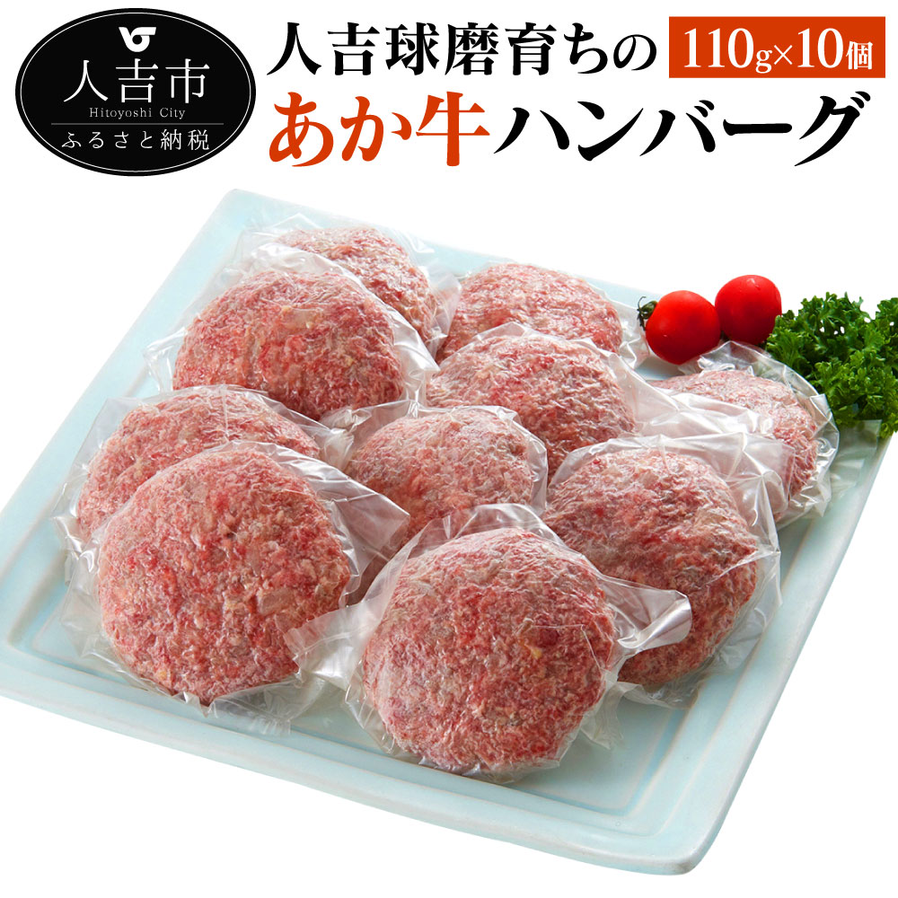 ふるさと納税 人吉球磨育ちのあか牛ハンバーグ 10個 110g 合計1 1kg 牛肉 ビーフ 肥後のあか牛 赤牛 ハンバーグ 国産 冷凍 送料無料 1ページ ｇランキング