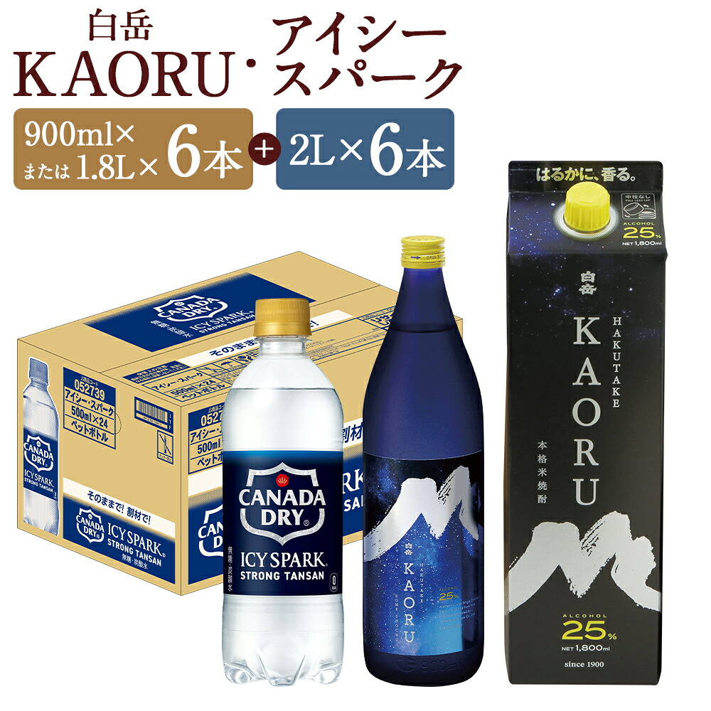 【ふるさと納税】<選べる内容量> 【2個口発送】 球磨焼酎と炭酸でソーダ割りセット! 白岳 KAORU(900ml星空ボトル / 1.8Lパック×6本)+アイシースパーク(500mlPET×24本) 米焼酎 炭酸水 米・跫 こうじ お米 ペットボトル 飲料 炭酸飲料 酒 国産 熊本県 人吉市 送料無料|熊本県人吉市