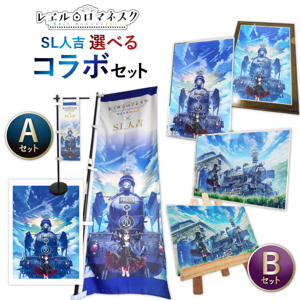 【ふるさと納税】＜選べるセット内容＞SL人吉コラボセット Aセット / Bセット のぼり旗・B2ポスター キャンバスアート・アクリルパネル・A4クリアファイル コラボグッズ 蒸気機関車 列車 鉄道 レヱル・ロマネスク アニメ 描き下ろしイラスト 装飾 小物 雑貨 送料無料 25,900円