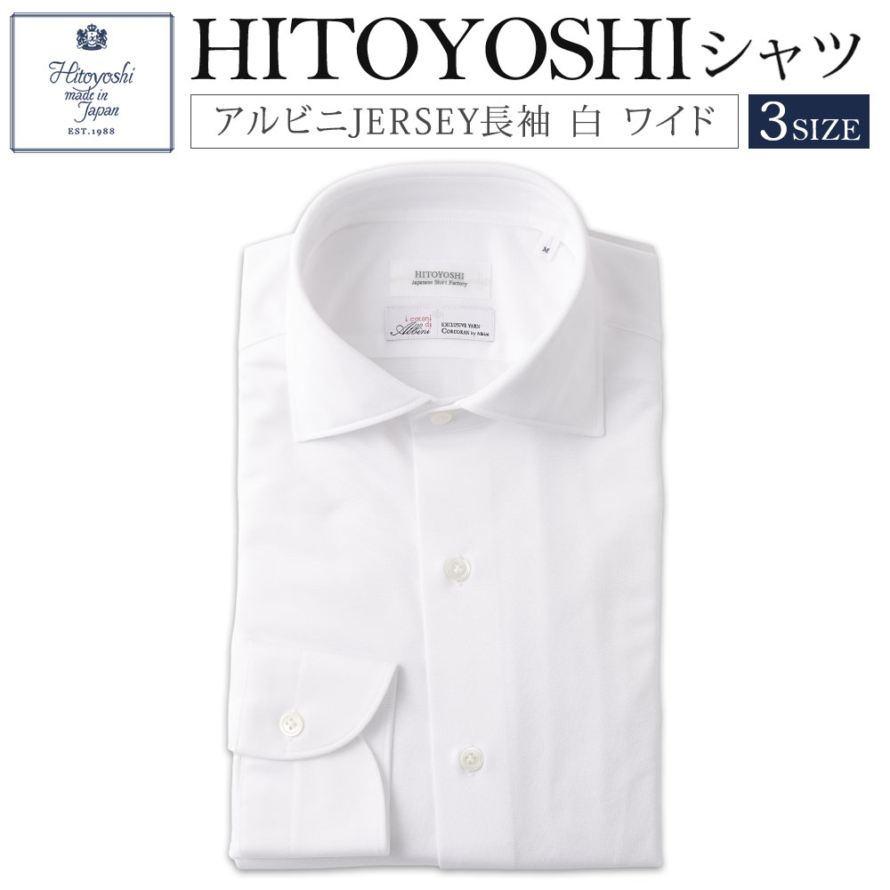 【ふるさと納税】＜選べるサイズ＞アルビニ JERSEY 長袖 白鹿の子ワイド 1枚 M / L / LLサイズ 紳士用 長袖シャツ ジャージーシャツ カットソー トップス メンズ 男性 ファッション 衣類 衣料 服 熊本県 人吉市 送料無料｜熊本県人吉市